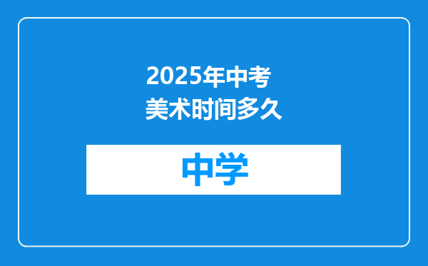 2025年中考美术时间多久