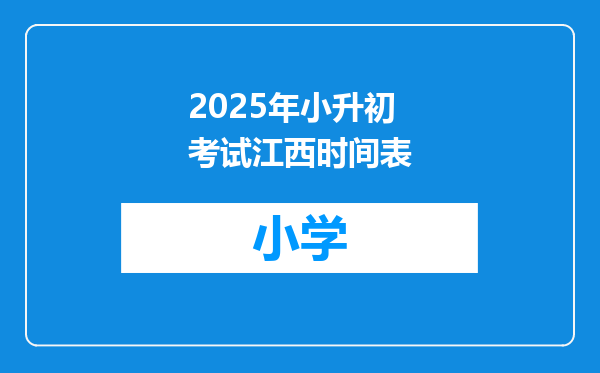 2025年小升初考试江西时间表