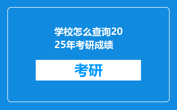 学校怎么查询2025年考研成绩