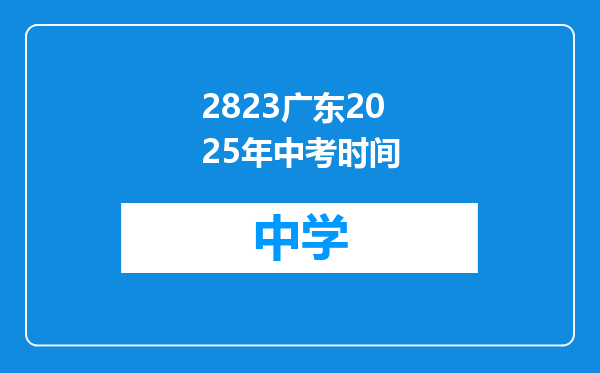 2823广东2025年中考时间