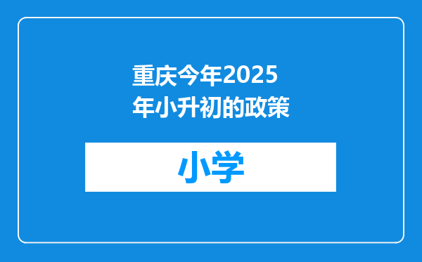重庆今年2025年小升初的政策