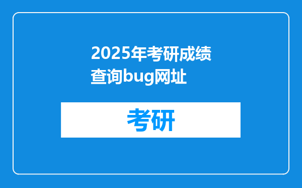 2025年考研成绩查询bug网址