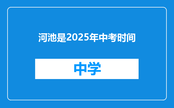 河池是2025年中考时间