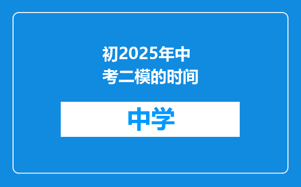 初2025年中考二模的时间
