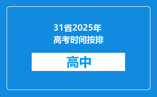 31省2025年高考时间按排