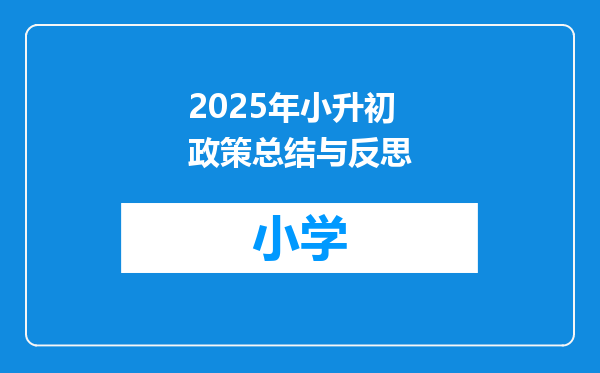2025年小升初政策总结与反思