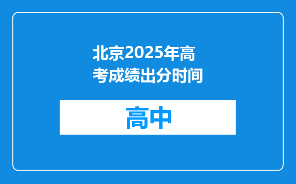 北京2025年高考成绩出分时间