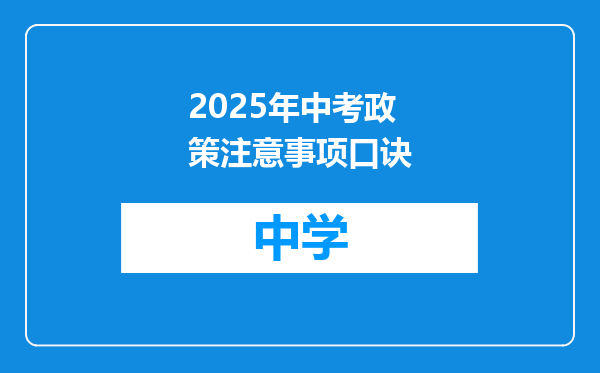 2025年中考政策注意事项口诀