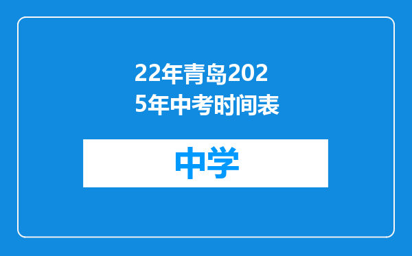 22年青岛2025年中考时间表