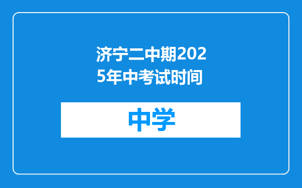 济宁二中期2025年中考试时间