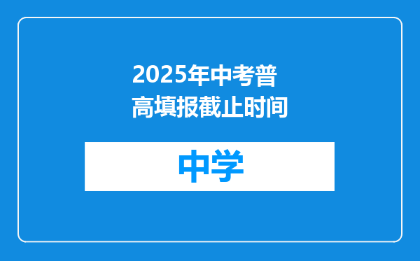2025年中考普高填报截止时间