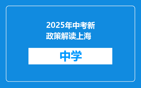 2025年中考新政策解读上海