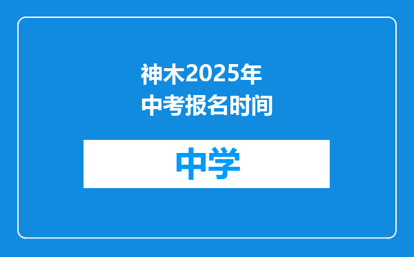 神木2025年中考报名时间