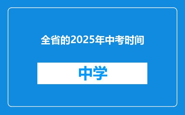 全省的2025年中考时间