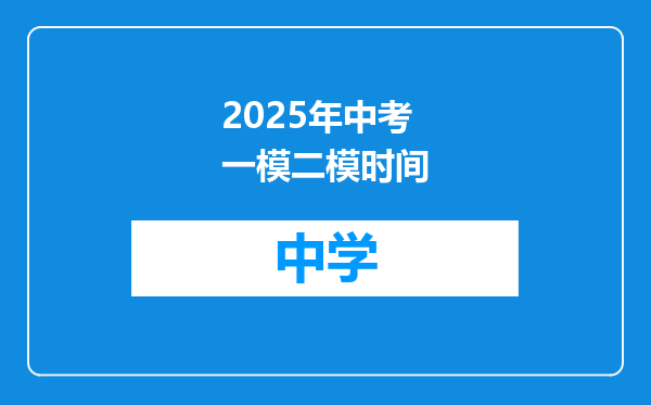 2025年中考一模二模时间