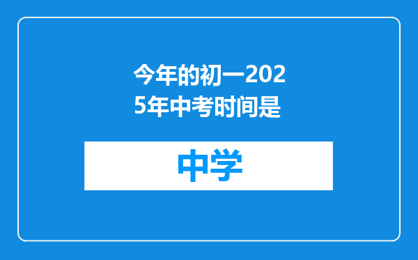今年的初一2025年中考时间是