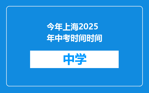 今年上海2025年中考时间时间
