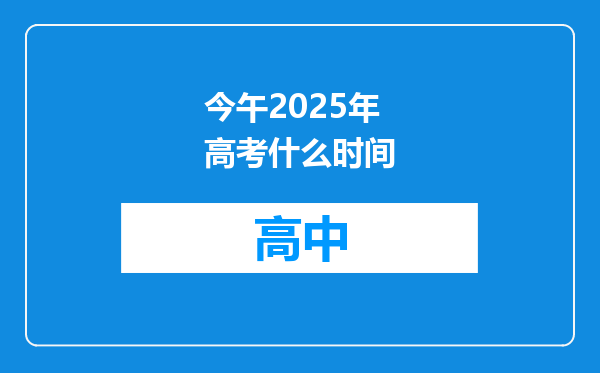 今午2025年高考什么时间