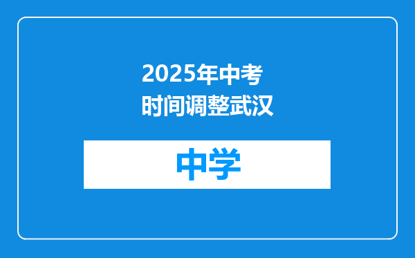 2025年中考时间调整武汉