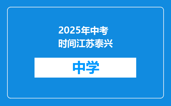 2025年中考时间江苏泰兴