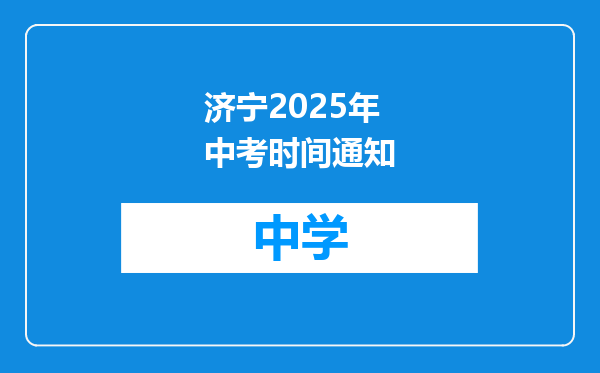 济宁2025年中考时间通知