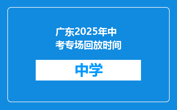 广东2025年中考专场回放时间