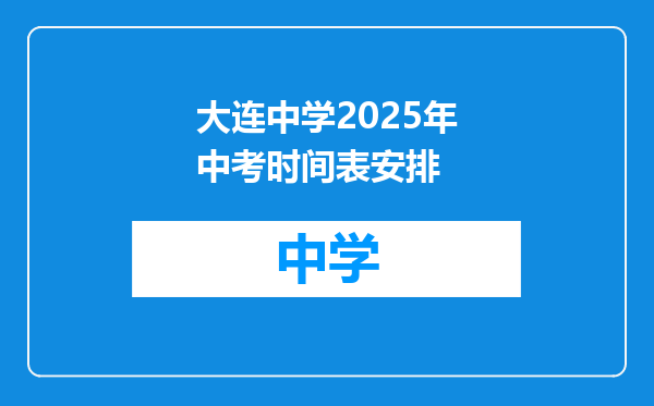 大连中学2025年中考时间表安排