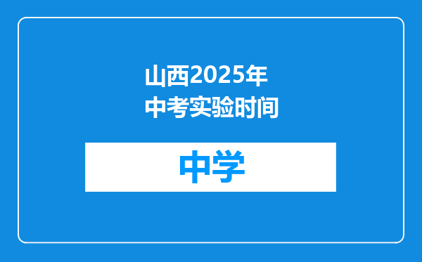 山西2025年中考实验时间