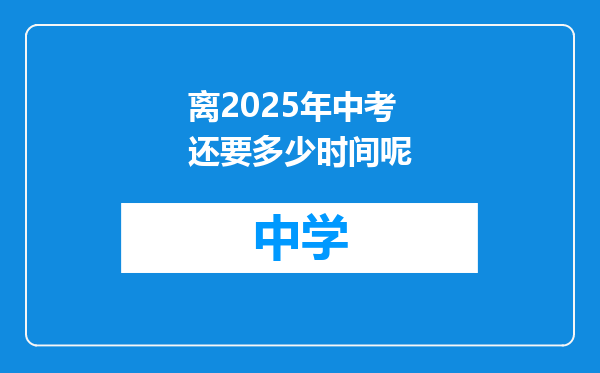 离2025年中考还要多少时间呢
