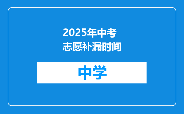 2025年中考志愿补漏时间
