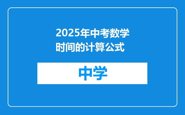 2025年中考数学时间的计算公式