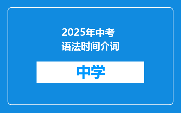 2025年中考语法时间介词