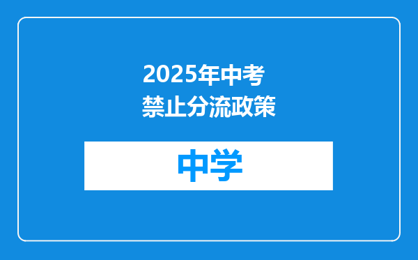 2025年中考禁止分流政策