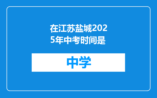 在江苏盐城2025年中考时间是