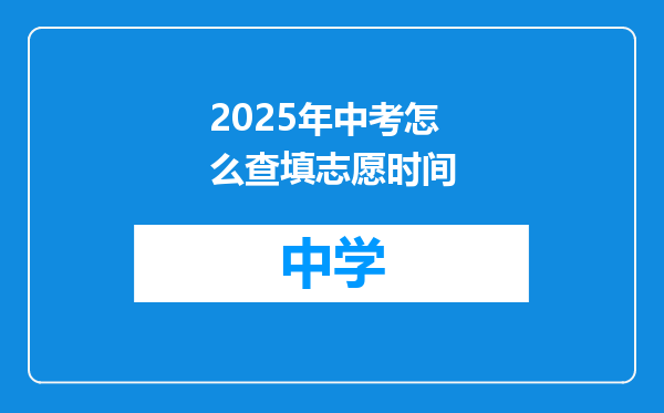 2025年中考怎么查填志愿时间