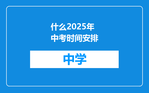 什么2025年中考时间安排