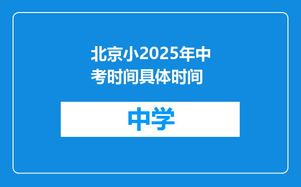 北京小2025年中考时间具体时间
