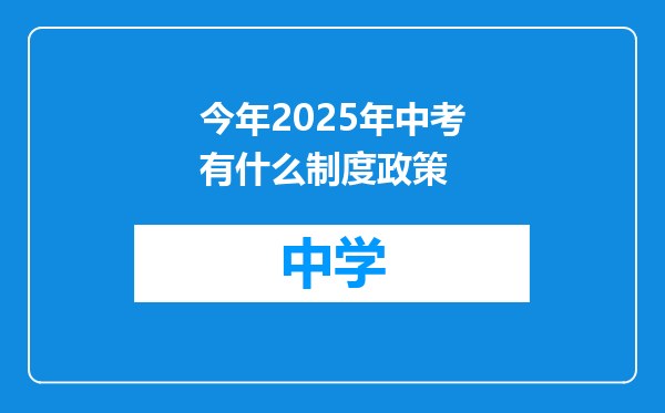 今年2025年中考有什么制度政策