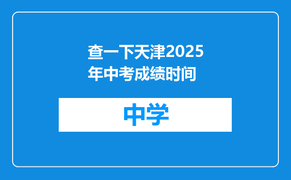 查一下天津2025年中考成绩时间