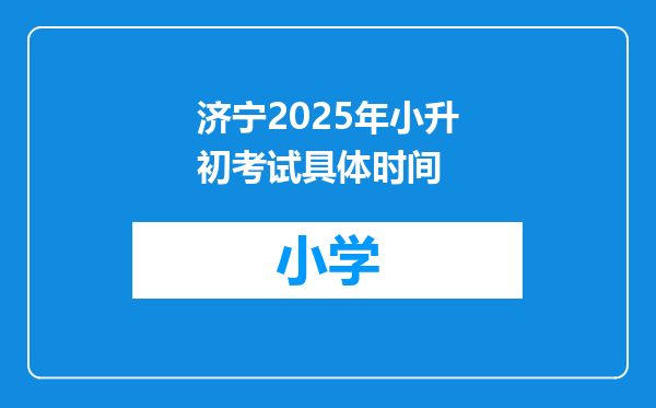 济宁2025年小升初考试具体时间