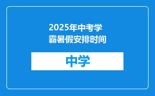 2025年中考学霸暑假安排时间