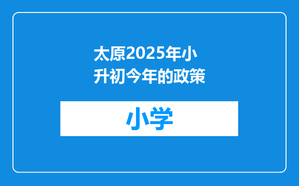 太原2025年小升初今年的政策
