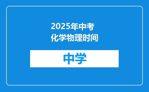 2025年中考化学物理时间