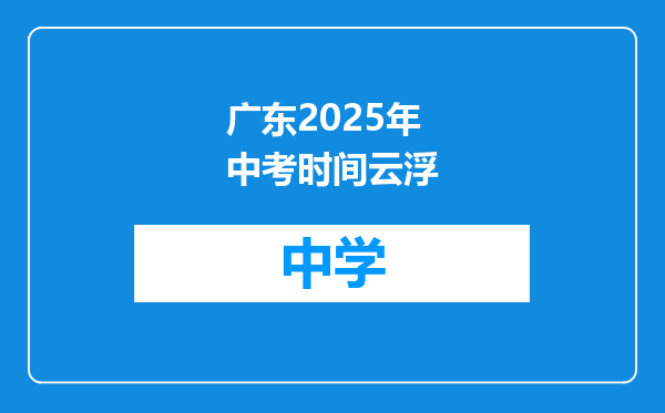 广东2025年中考时间云浮