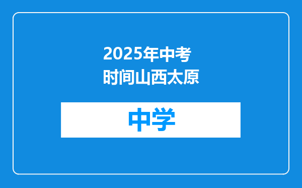 2025年中考时间山西太原
