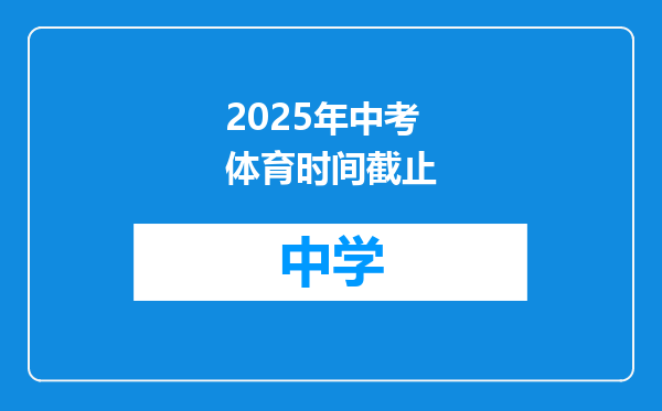 2025年中考体育时间截止