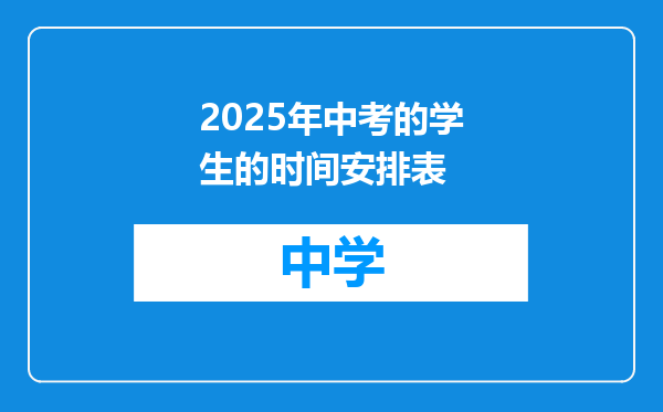 2025年中考的学生的时间安排表