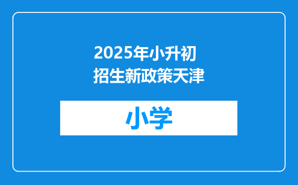 2025年小升初招生新政策天津