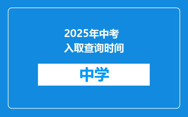 2025年中考入取查询时间