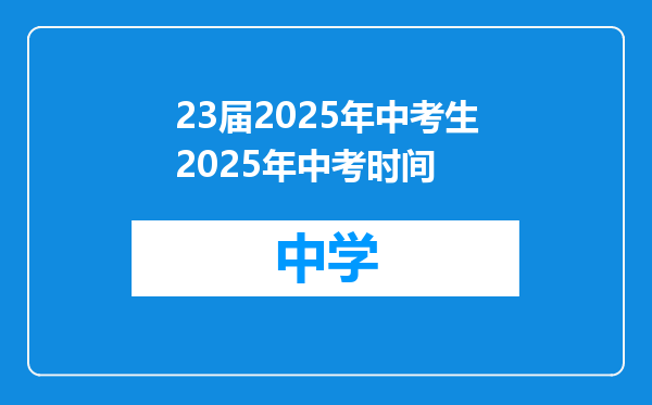23届2025年中考生2025年中考时间